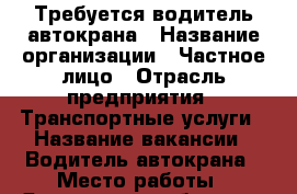 Требуется водитель автокрана › Название организации ­ Частное лицо › Отрасль предприятия ­ Транспортные услуги › Название вакансии ­ Водитель автокрана › Место работы ­ Ярославль и область › Минимальный оклад ­ 17 000 › Процент ­ 20 - Ярославская обл. Работа » Вакансии   